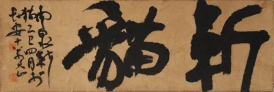 斩猫